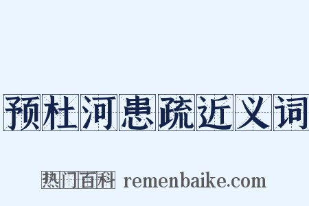预杜河患疏近义词是什么意思的图片